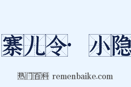 寨儿令·小隐是什么意思的图片